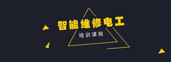 智能維修電工培訓 掌握建筑物電力系統(tǒng)安裝的核心技能